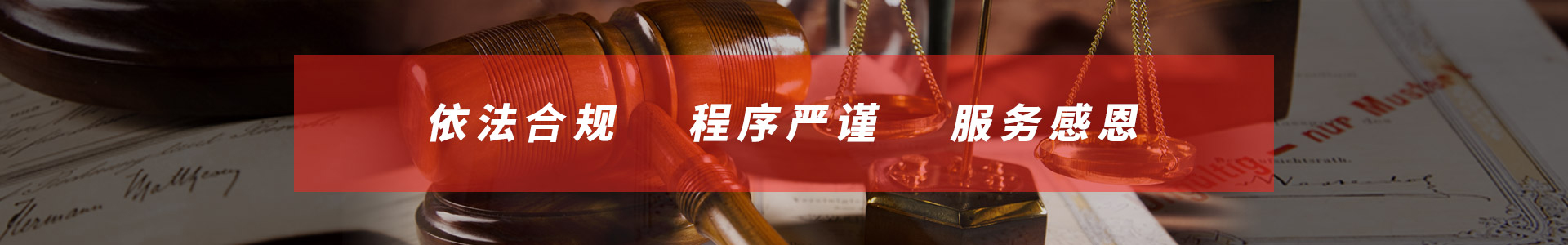 依法依規 程序嚴謹 服務用心